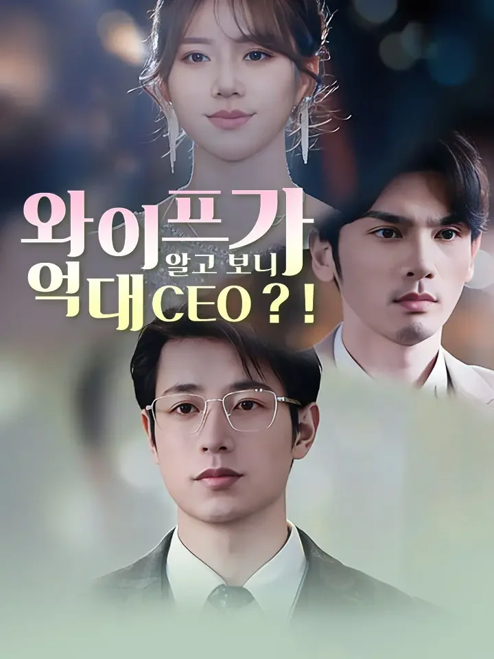와이프가 알고 보니 억대 CEO？！