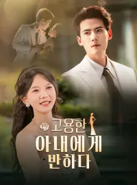 고용한 아내에게 반하다