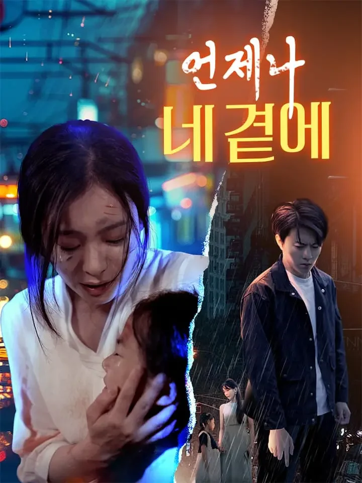 언제나 네 곁에