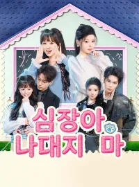 심장아, 나대지 마