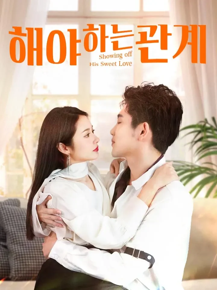 해야 하는 관계