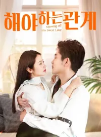 해야 하는 관계