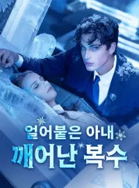 얼어붙은 아내, 깨어난 복수