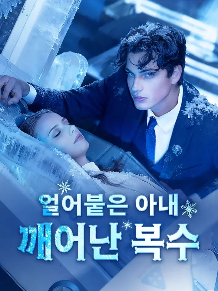 얼어붙은 아내, 깨어난 복수