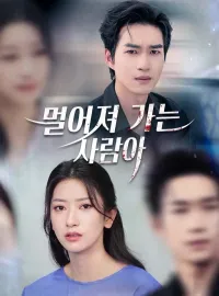 멀어져 가는 사람아