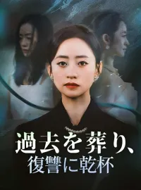 過去を葬り、復讐に乾杯