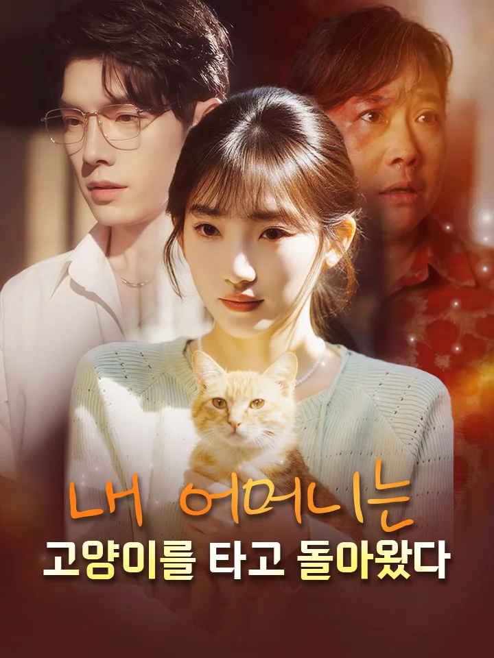 내 어머니는 고양이를 타고 돌아왔다