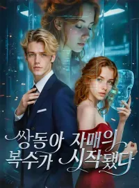 쌍둥이 자매의 복수가 시작됐다