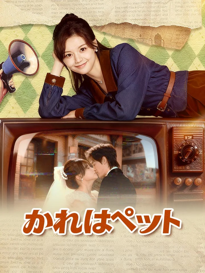 かれはペット