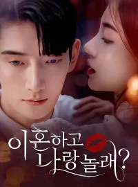 이혼하고 나랑 놀래？