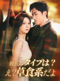 彼氏のタイプは？え？草食系だよ
