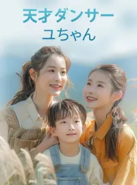 天才ダンサーユちゃん