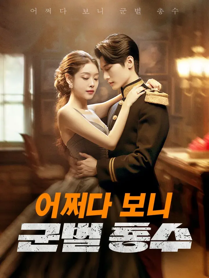 어쩌다 보니 군벌 총수