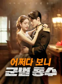 어쩌다 보니 군벌 총수