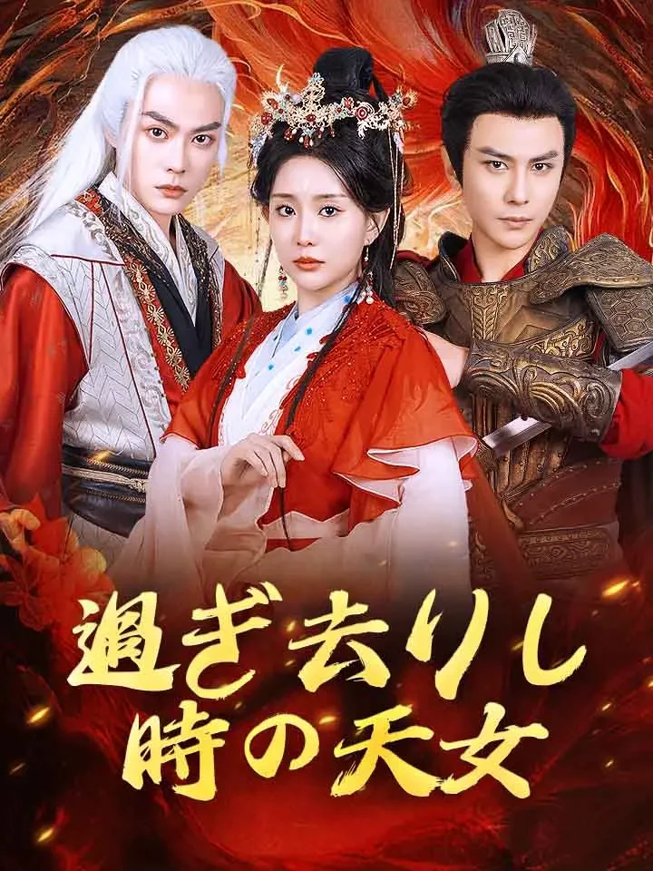 過ぎ去りし時の天女