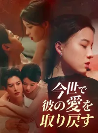 今世で彼の愛を取り戻す