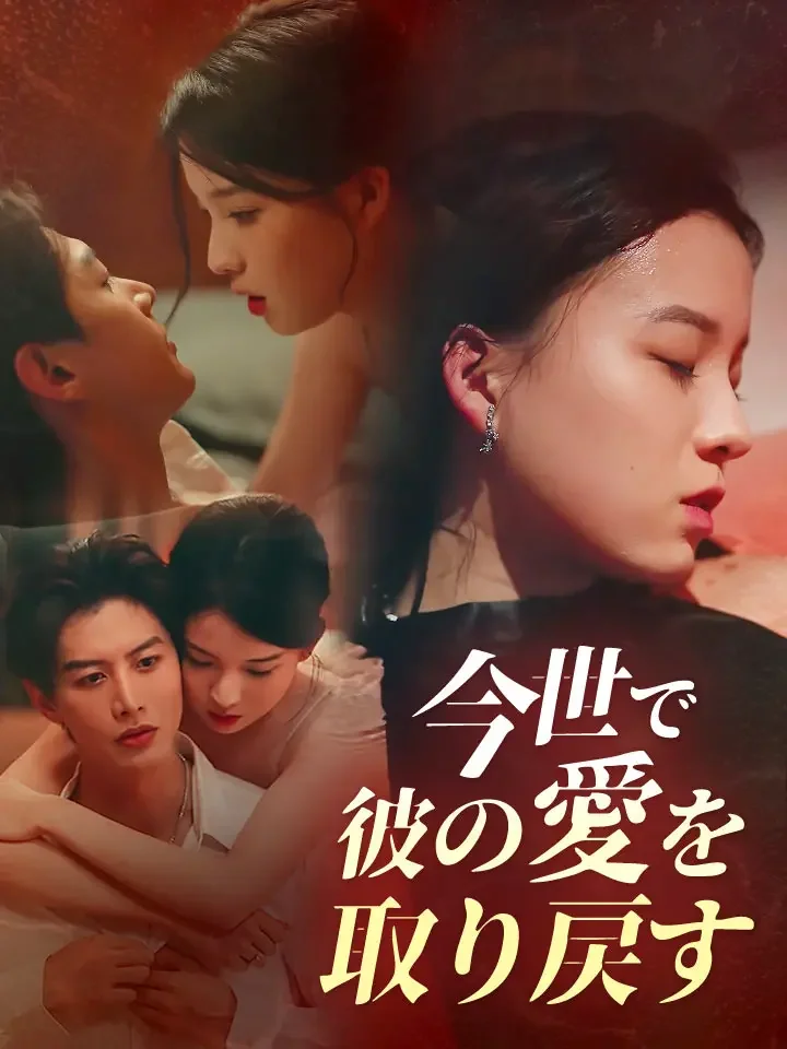 今世で彼の愛を取り戻す