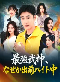 最強武神、なぜか出前バイト中