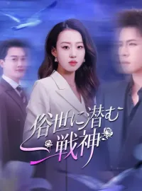 俗世に潜む戦神