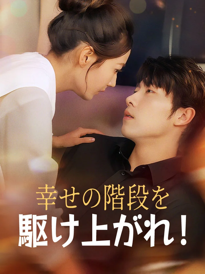 幸せの階段を駆け上がれ!