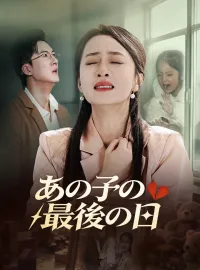 あの子の最後の日