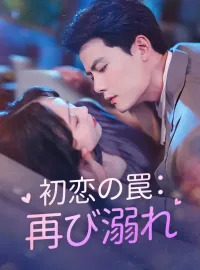 初恋の罠：再び溺れ