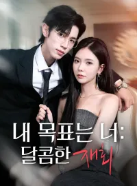 내 목표는 너: 달콤한 재회