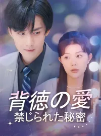 背徳の愛 禁じられた秘密