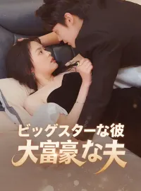 ビッグスターな彼、大富豪な夫