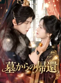墓からの帰還