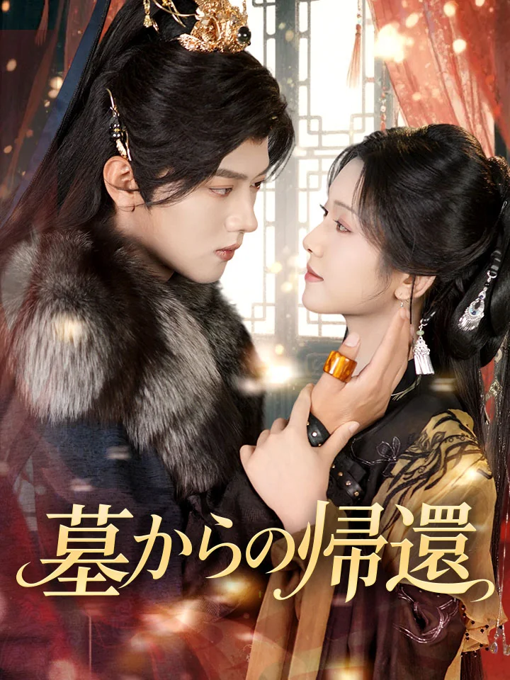 墓からの帰還