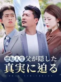 逆転人生：父が隠した真実に迫る