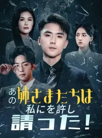 あの姉さまたちは私にを許し請った！