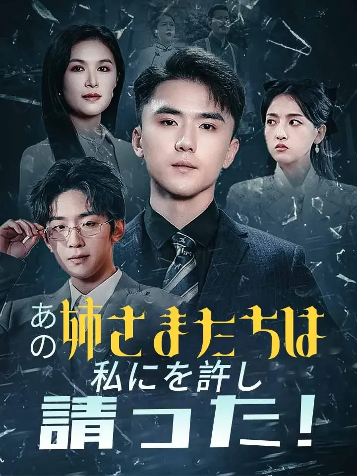 あの姉さまたちは私にを許し請った!
