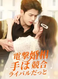 電撃婚相手は競合ライバルだっと