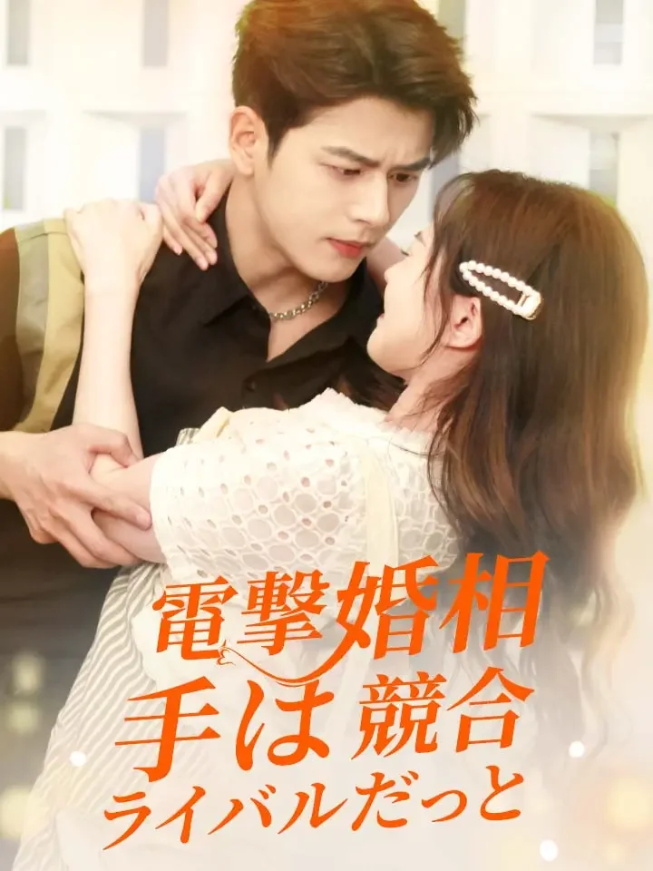 電撃婚相手は競合ライバルだっと