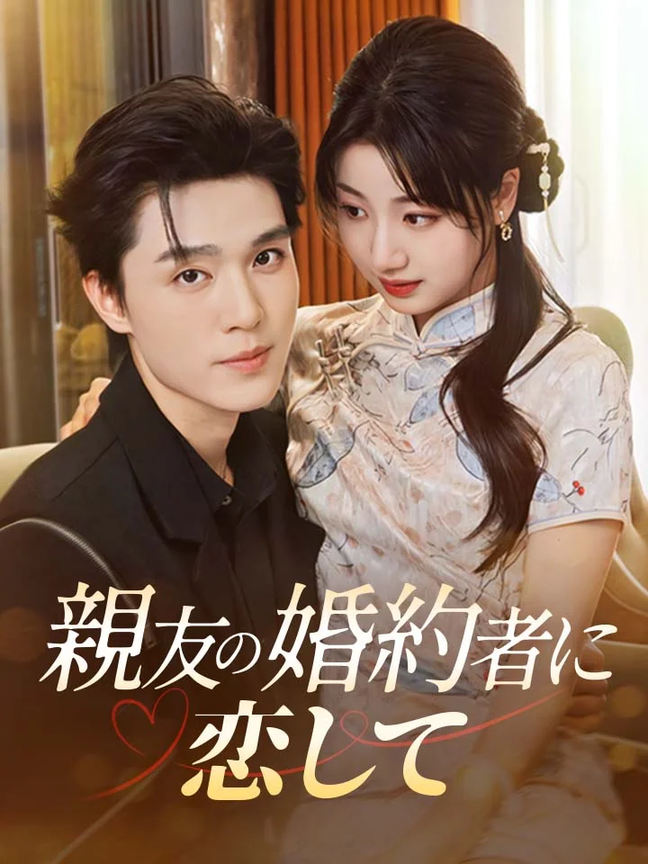 親友の婚約者に恋して