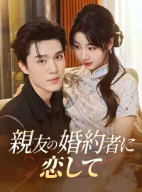 親友の婚約者に恋して