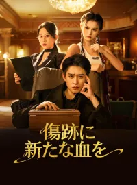 傷跡に新たな血を