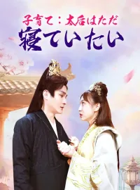 子育て：太后はただ寝ていたい