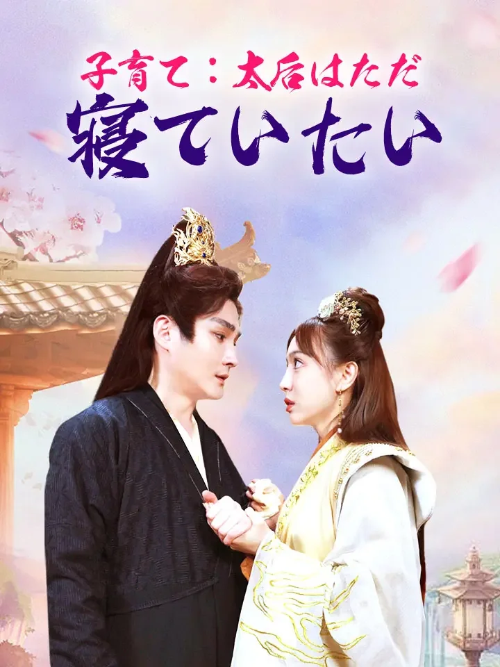 子育て：太后はただ寝ていたい