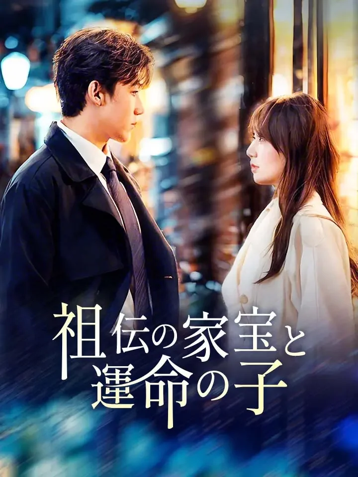 祖伝の家宝と運命の子