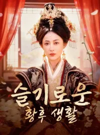 슬기로운 황후생활