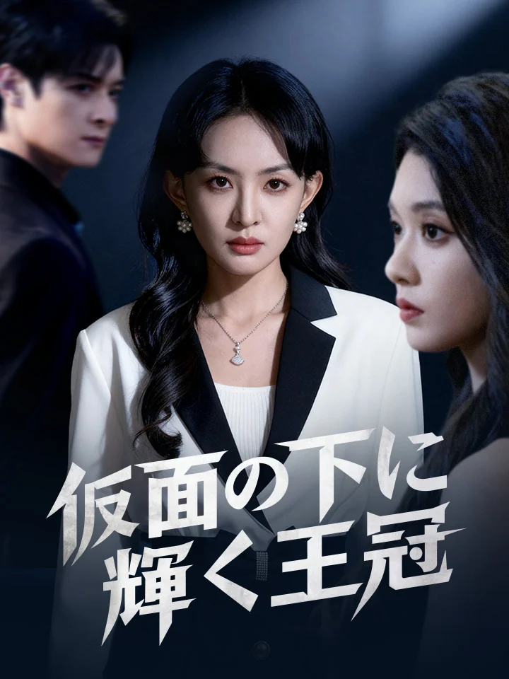 仮面の下に輝く王冠