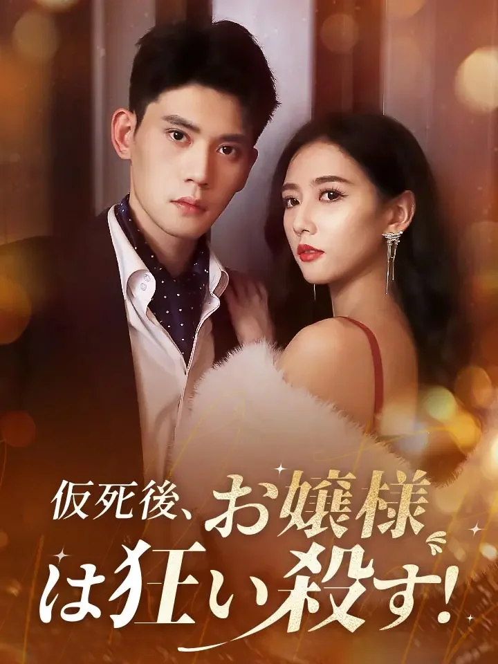仮死後、お嬢様は狂い殺す！