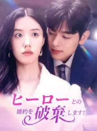 ヒーローとの婚約を破棄します！