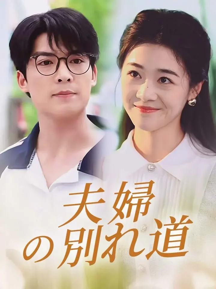 夫婦の別れ道