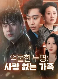 억울한 누명:사랑 없는 가족