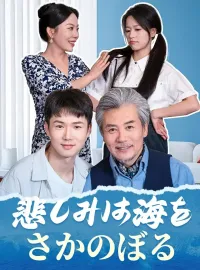 悲しみは海をさかのぼる