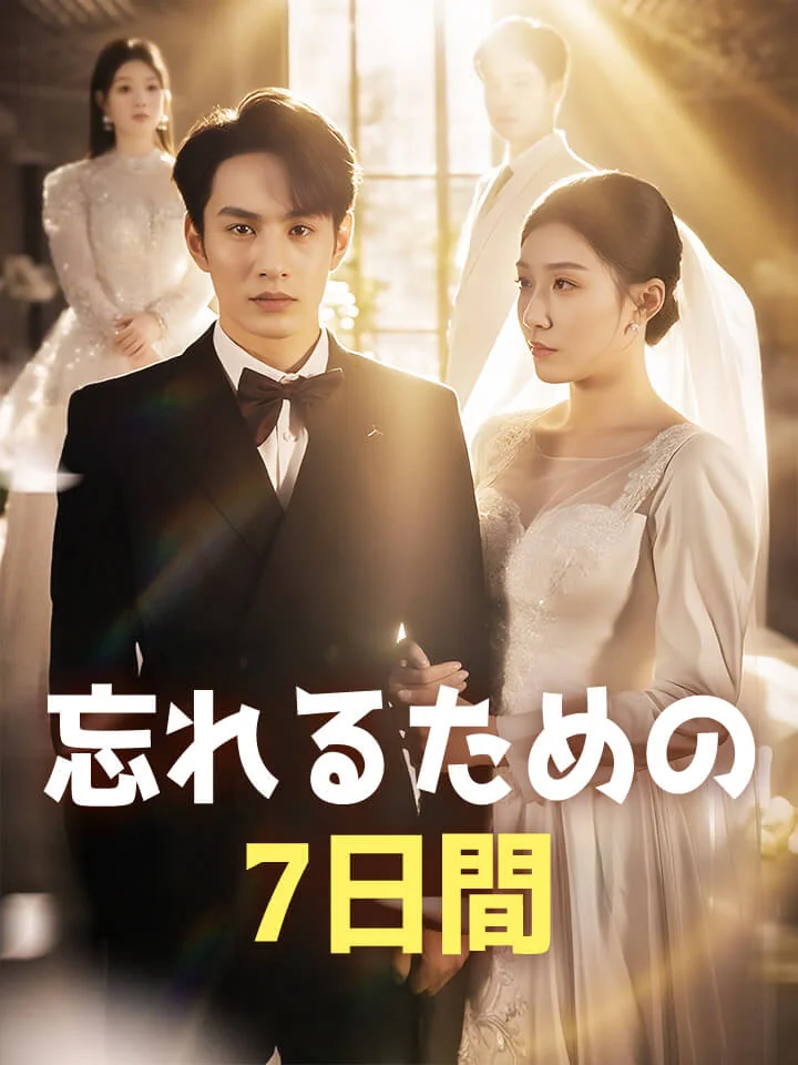 忘れるための7日間
